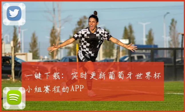 一键下载：实时更新葡萄牙世界杯小组赛程的APP