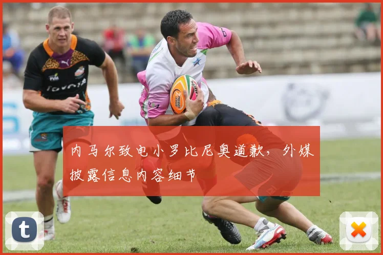 内马尔致电小罗比尼奥道歉，外媒披露信息内容细节