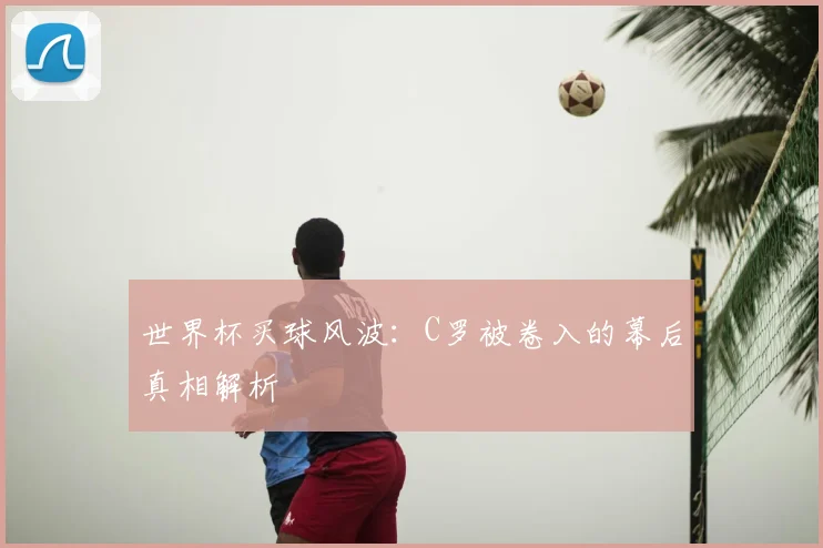 世界杯买球风波：C罗被卷入的幕后真相解析