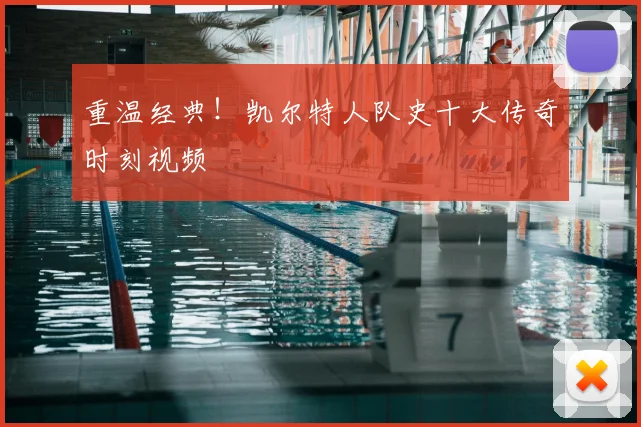 重温经典！凯尔特人队史十大传奇时刻视频