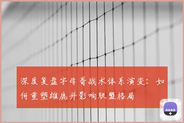 深度复盘字母哥战术体系演变:如何重塑雄鹿并影响联盟格局