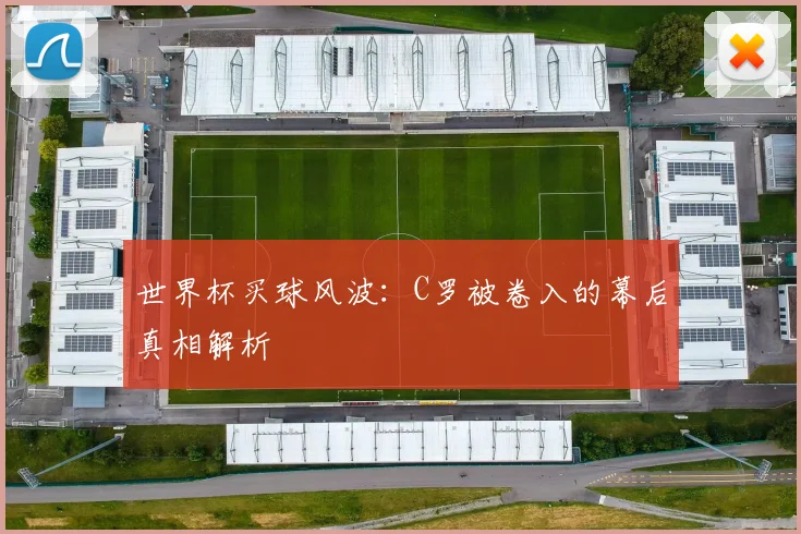 世界杯买球风波：C罗被卷入的幕后真相解析