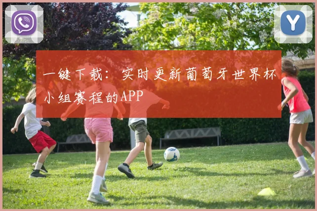 一键下载：实时更新葡萄牙世界杯小组赛程的APP