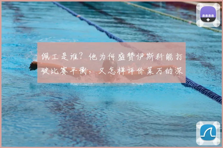 佩工是谁?他为何盛赞伊斯科能打破比赛平衡,又怎样评价莱万的深情告别