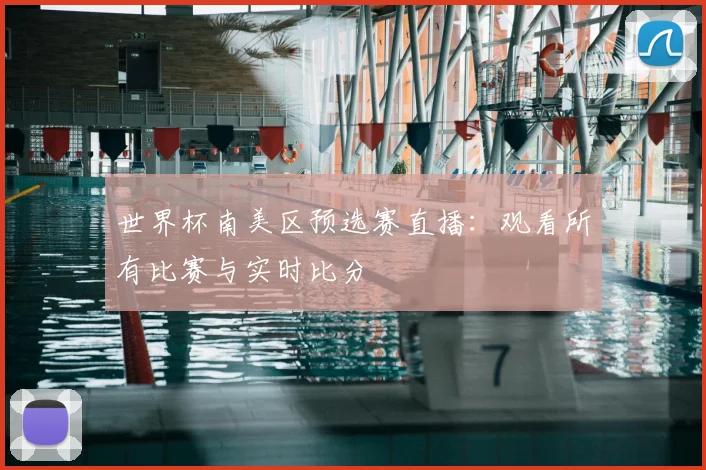 世界杯南美区预选赛直播：观看所有比赛与实时比分