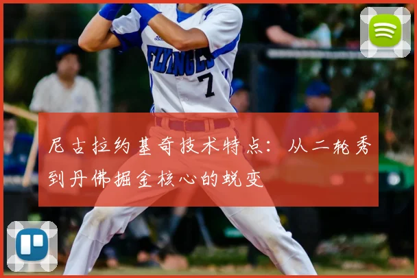 尼古拉约基奇技术特点:从二轮秀到丹佛掘金核心的蜕变