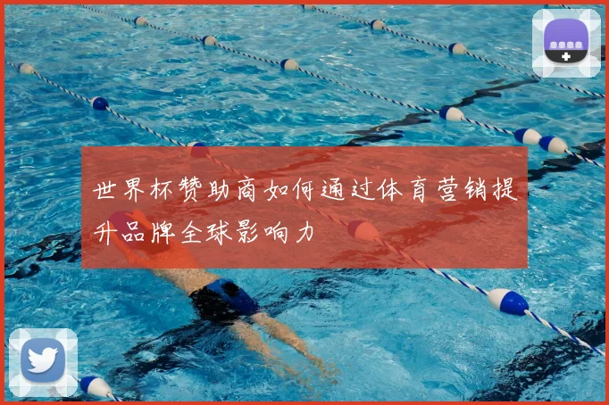 世界杯赞助商如何通过体育营销提升品牌全球影响力