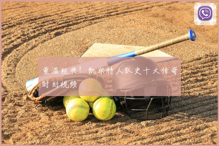 重温经典！凯尔特人队史十大传奇时刻视频