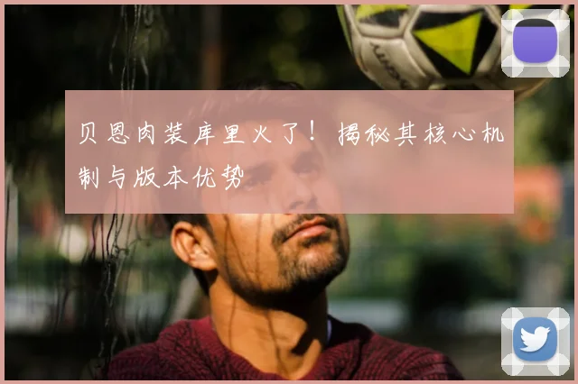 贝恩肉装库里火了！揭秘其核心机制与版本优势