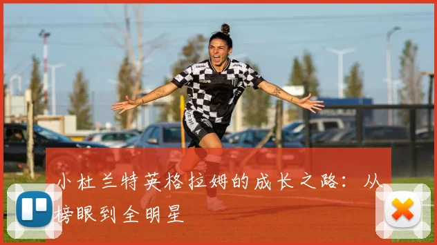 小杜兰特英格拉姆的成长之路：从榜眼到全明星